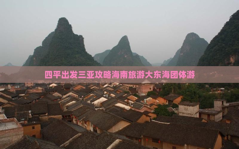 四平出发三亚大东海团体旅游