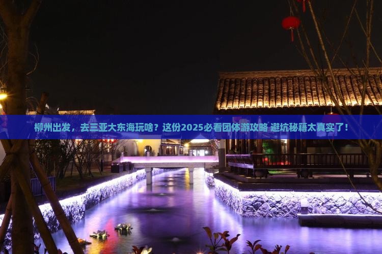 柳州去三亚大东海团体旅游