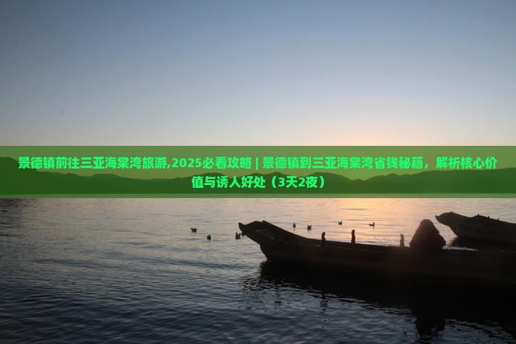 景德镇前往三亚海棠湾旅游