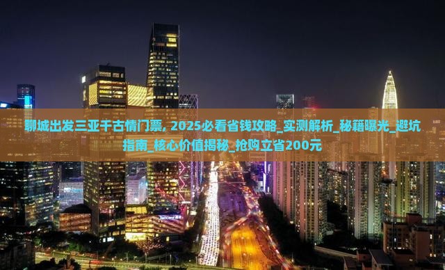 聊城出发三亚千古情门票