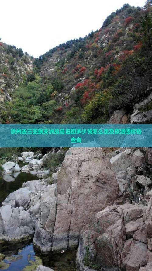 徐州去三亚蜈支洲岛自由团