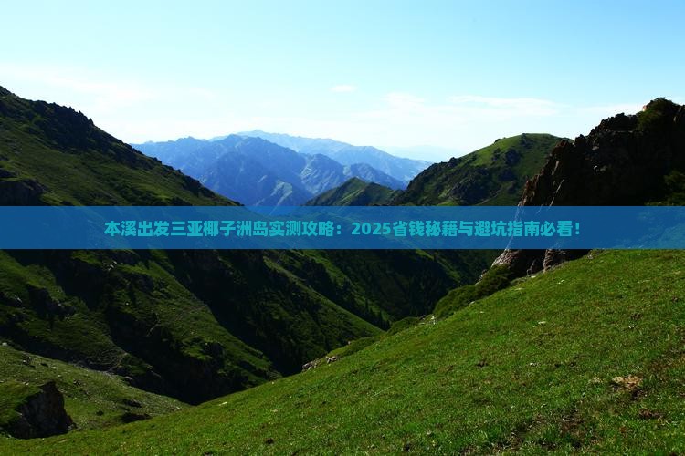 本溪出发三亚椰子洲岛攻略