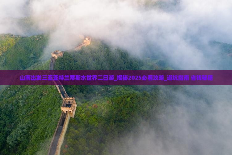 山南出发三亚亚特兰蒂斯水世界二日游