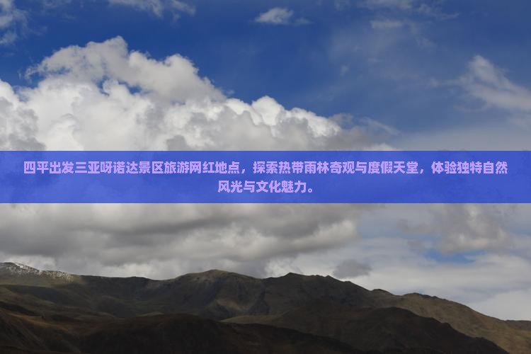 四平出发三亚呀诺达景区旅游网红地点