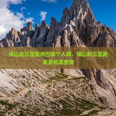 保山去三亚崖洲古城个人游