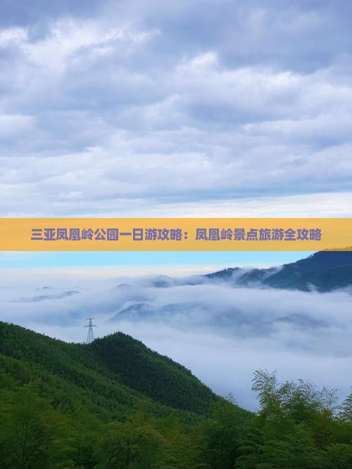 铜川前往三亚凤凰岭公园一日游