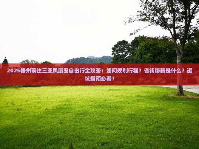 梧州前往三亚凤凰岛自由行