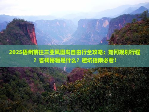 梧州前往三亚凤凰岛自由行