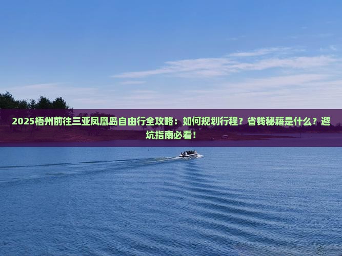 梧州前往三亚凤凰岛自由行