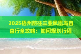 梧州前往三亚凤凰岛自由行
