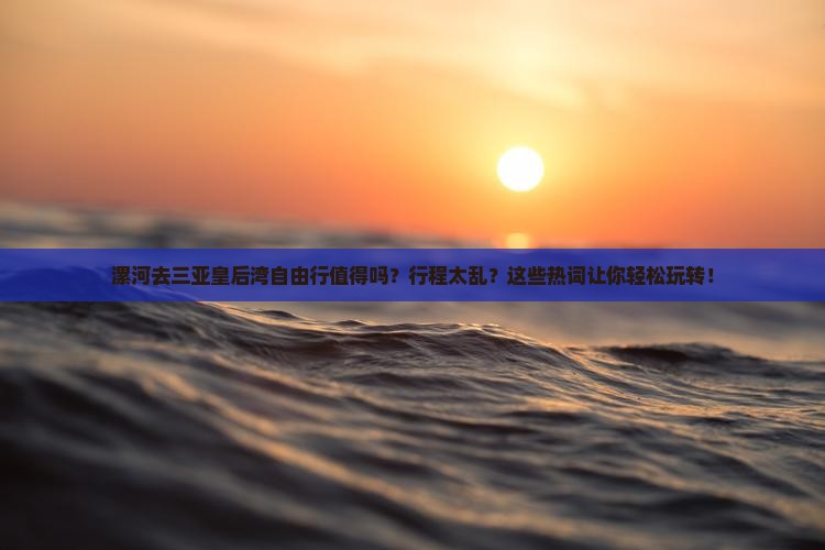 漯河去三亚皇后湾自由行