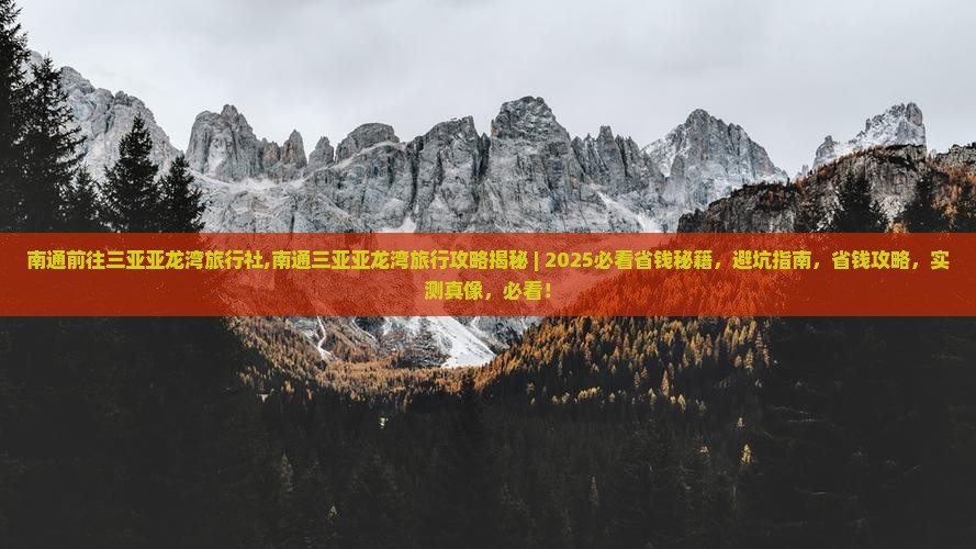 南通前往三亚亚龙湾旅行社 南通前往三亚亚龙湾旅行社