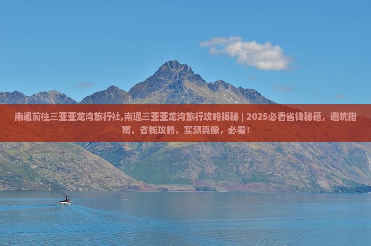 南通前往三亚亚龙湾旅行社 南通前往三亚亚龙湾旅行社