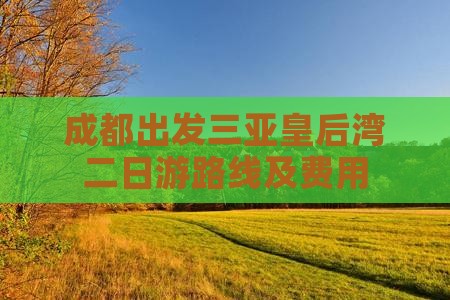 成都出发三亚皇后湾二日游