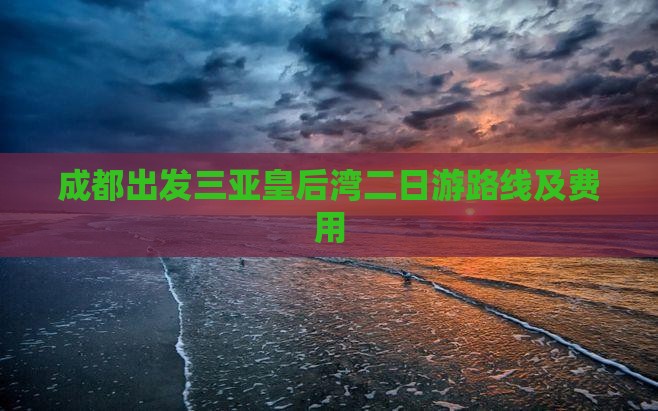 成都出发三亚皇后湾二日游