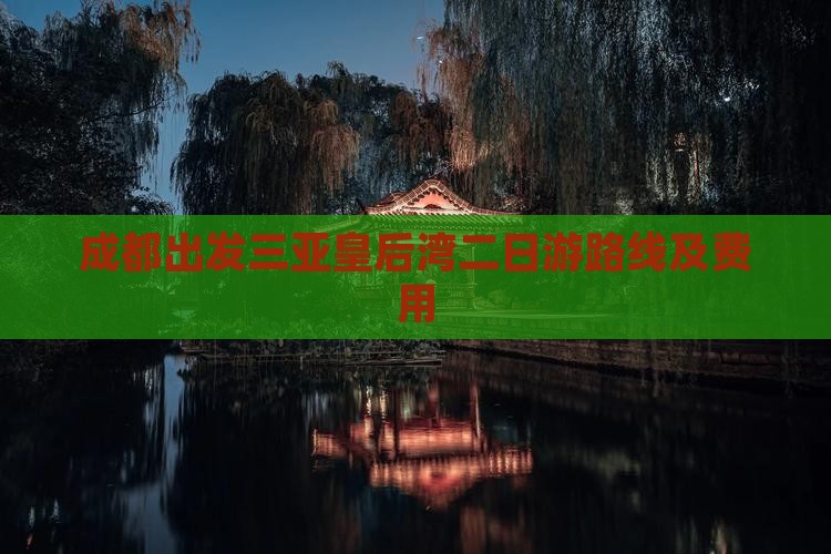 成都出发三亚皇后湾二日游