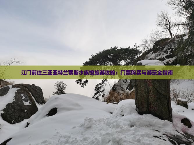 江门前往三亚亚特兰蒂斯水族馆个人游