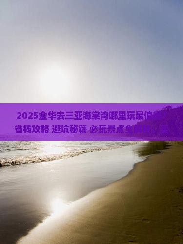 金华去三亚海棠湾哪里玩