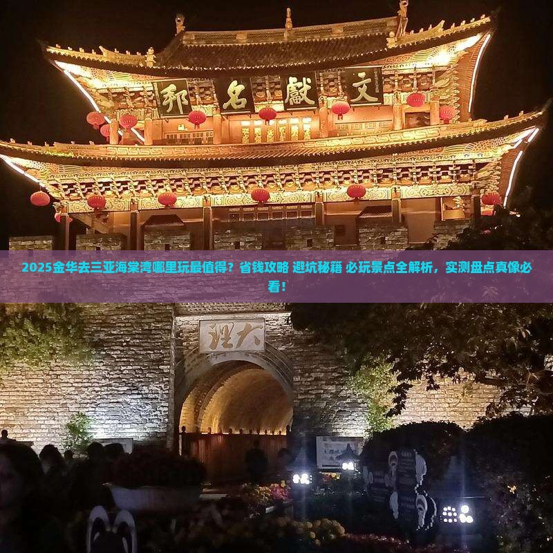 金华去三亚海棠湾哪里玩