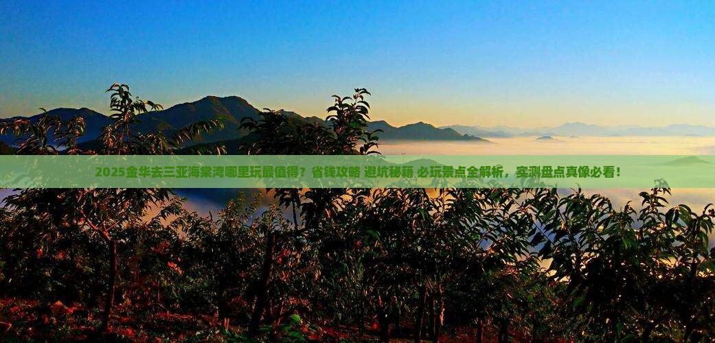 金华去三亚海棠湾哪里玩