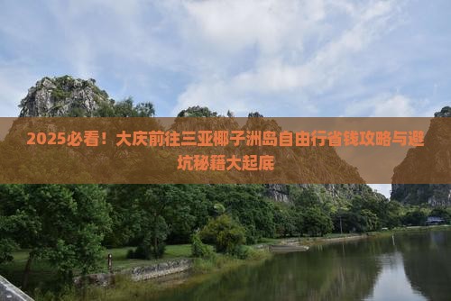 大庆前往三亚椰子洲岛自由行