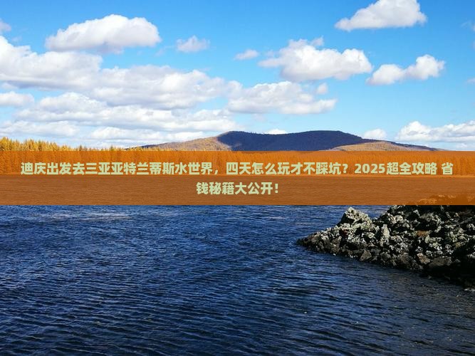 迪庆前往三亚亚特兰蒂斯水世界四日游