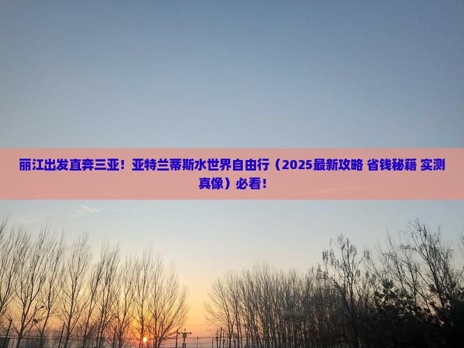 丽江出发三亚亚特兰蒂斯水世界自由行