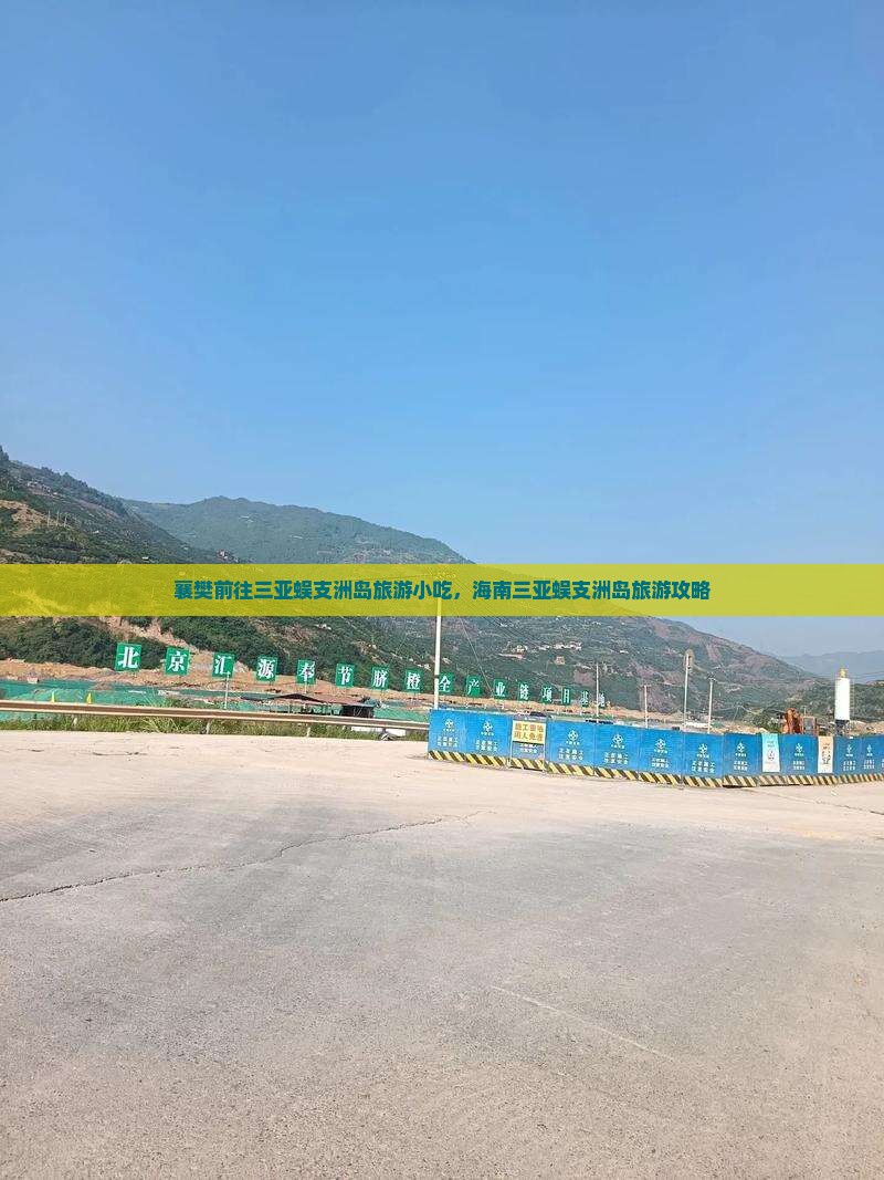 襄樊前往三亚蜈支洲岛旅游小吃