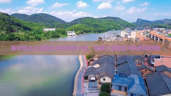 襄樊前往三亚蜈支洲岛旅游小吃