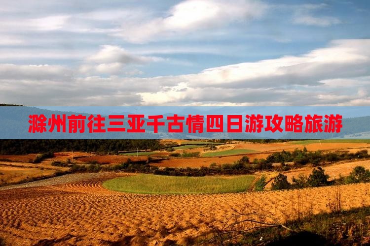 滁州前往三亚千古情四日游