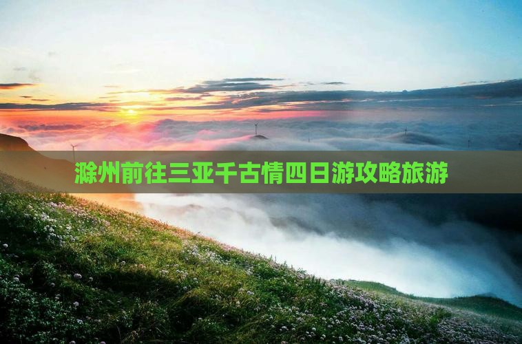 滁州前往三亚千古情四日游