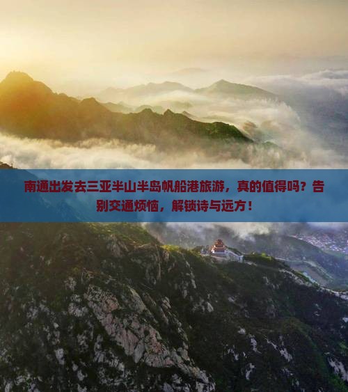 南通前往三亚半山半岛帆船港旅游