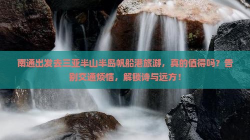 南通前往三亚半山半岛帆船港旅游