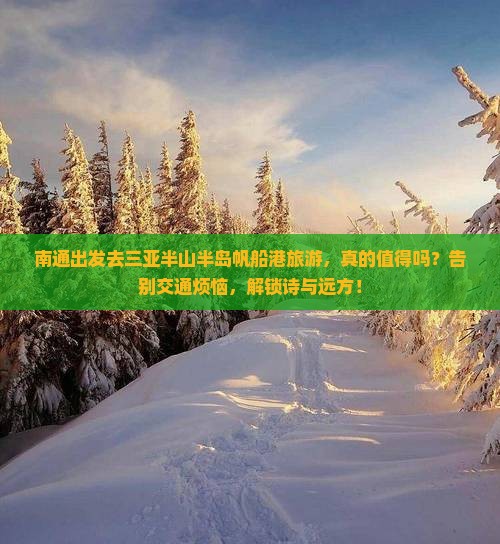 南通前往三亚半山半岛帆船港旅游