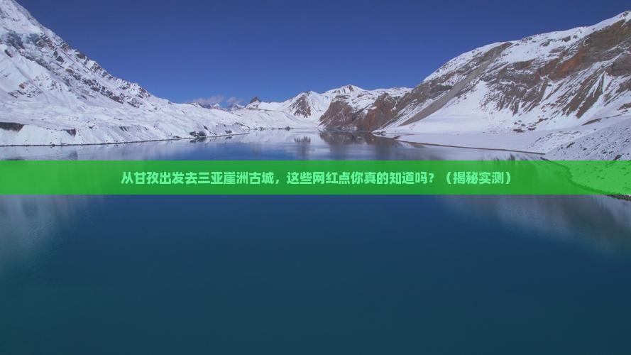 甘孜出发三亚崖洲古城旅游网红地点
