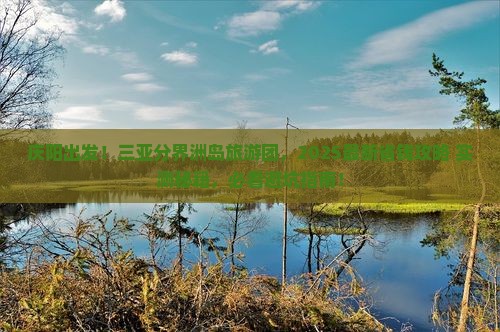 庆阳前往三亚分界洲岛大型旅游团