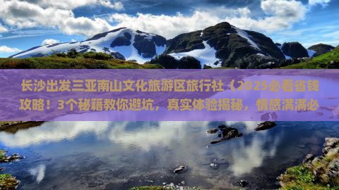 长沙出发三亚南山文化旅游区旅行社