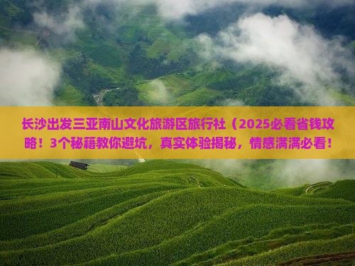 长沙出发三亚南山文化旅游区旅行社