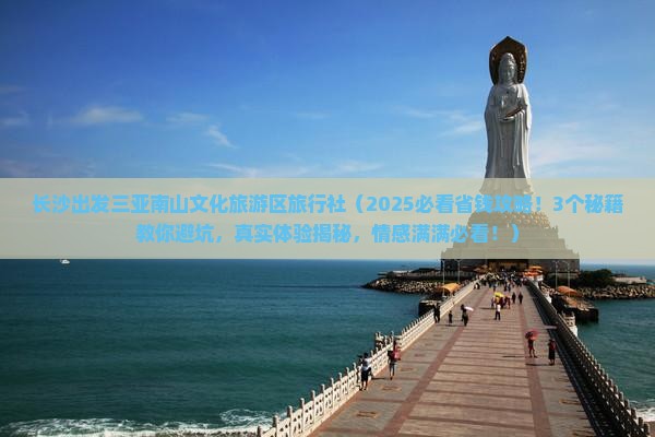 长沙出发三亚南山文化旅游区旅行社
