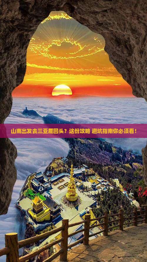 山南出发三亚鹿回头旅行社