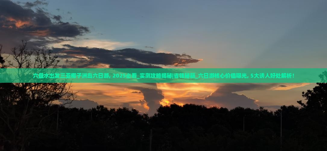 六盘水出发三亚椰子洲岛六日游