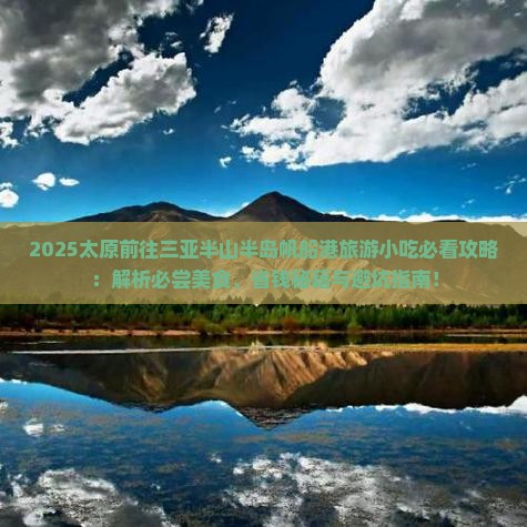 太原前往三亚半山半岛帆船港旅游小吃