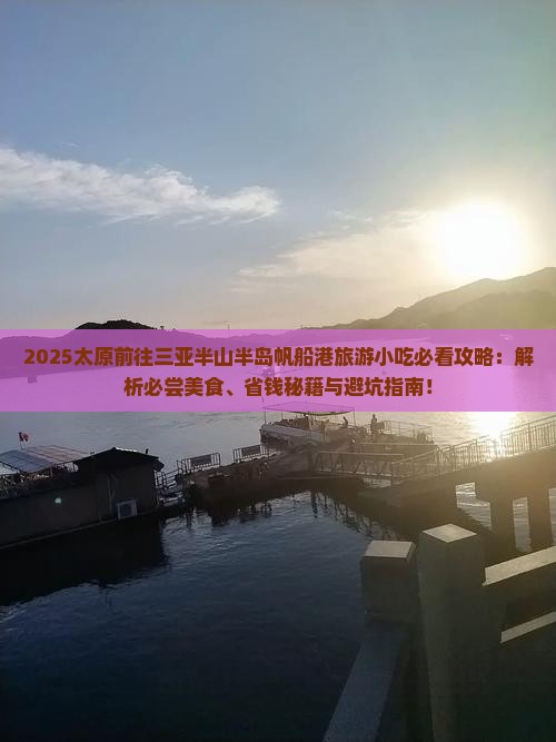 太原前往三亚半山半岛帆船港旅游小吃