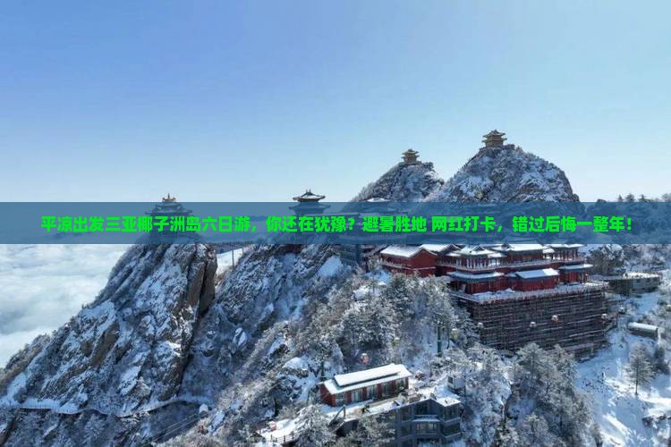 平凉出发三亚椰子洲岛六日游