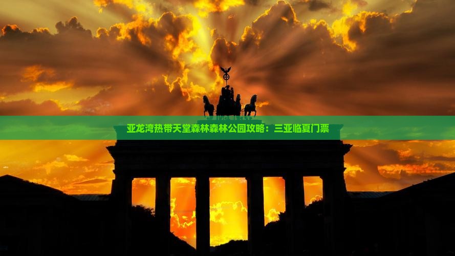 临夏去三亚亚龙湾热带森林公园门票