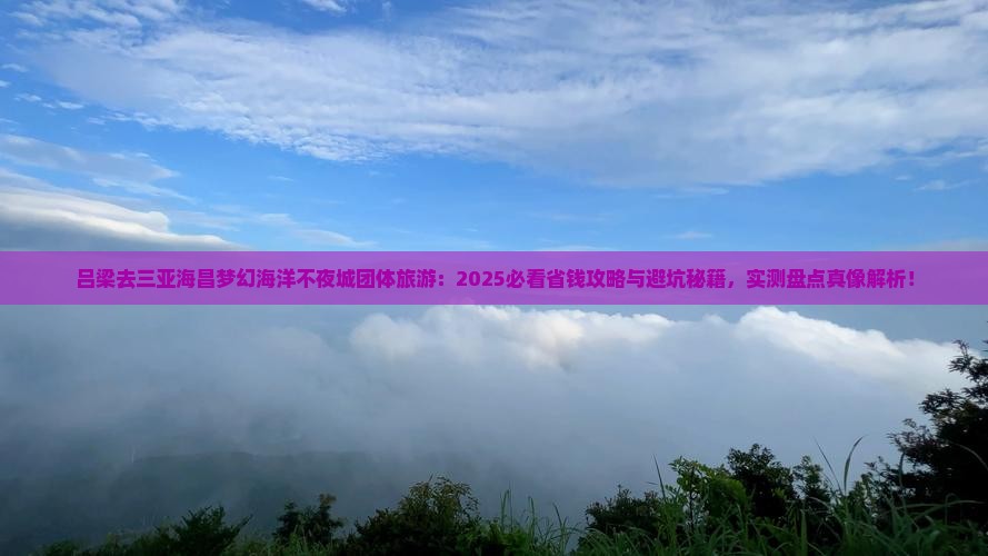 吕梁去三亚海昌梦幻海洋不夜城团体旅游