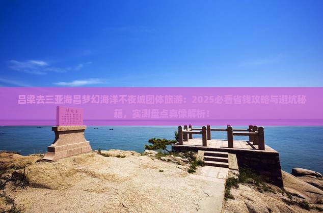 吕梁去三亚海昌梦幻海洋不夜城团体旅游