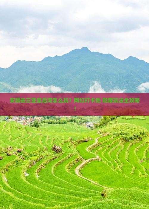 安顺前往三亚皇后湾旅游网红地点