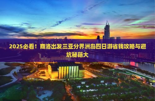 商洛出发三亚分界洲岛四日游