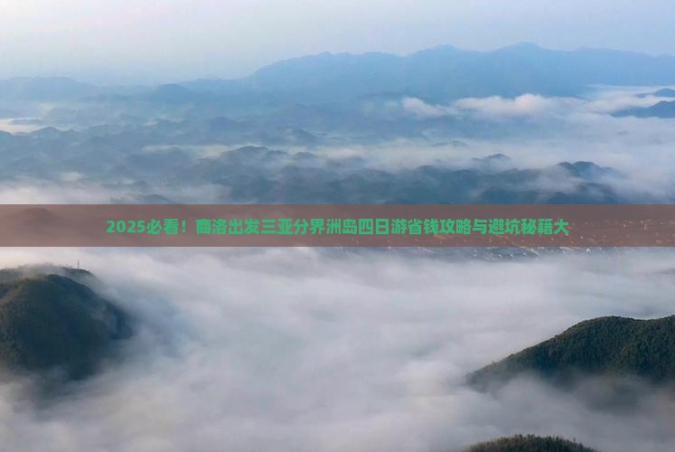 商洛出发三亚分界洲岛四日游